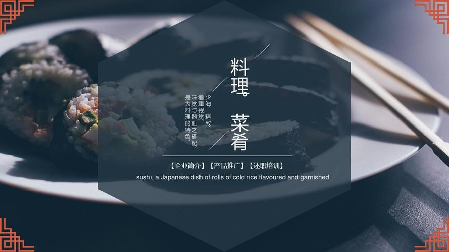 餐饮美食产品推广高端简约通用动态ppt模板素材方案